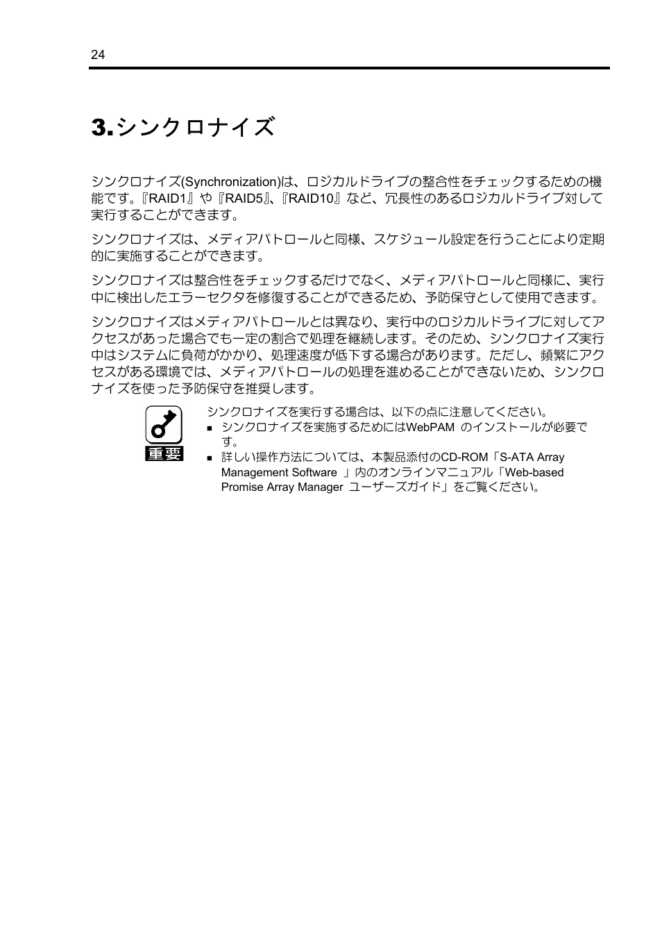 シンクロナイズ | NEC Disk Array Controller N8103-89 User Manual | Page 44 / 128