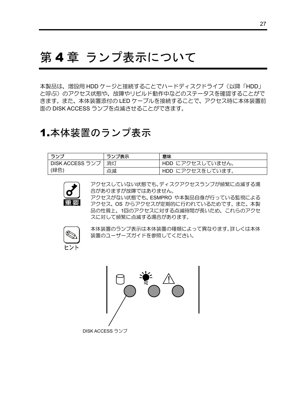 第4 章 ランプ表示について, 本体装置のランプ表示 | NEC Disk Array Controller N8103-89 User Manual | Page 47 / 128
