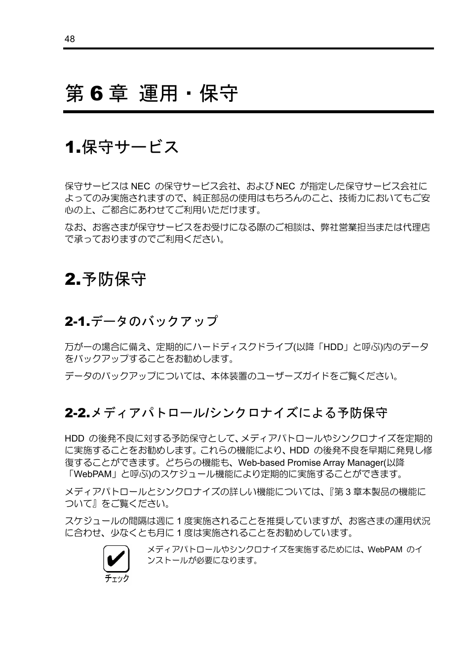 第6 章 運用・保守, 保守サービス, 予防保守 | 1.データのバックアップ, 2.メディアパトロール/シンクロナイズによる予防保守 | NEC Disk Array Controller N8103-89 User Manual | Page 68 / 128