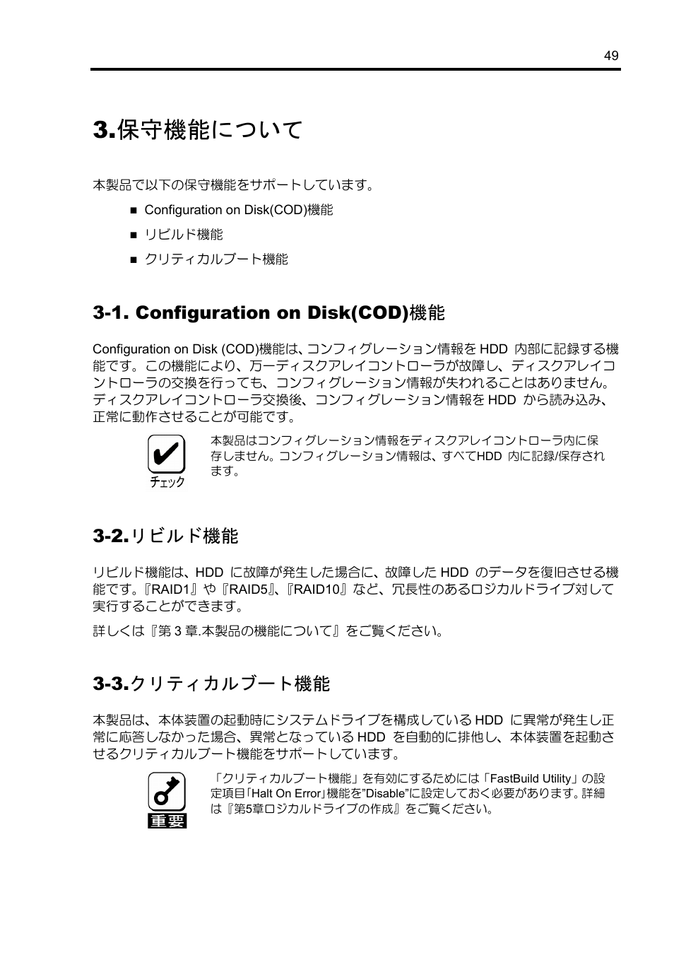 保守機能について, 1. configuration on disk(cod)機能, 2.リビルド機能 | 3.クリティカルブート機能 | NEC Disk Array Controller N8103-89 User Manual | Page 69 / 128