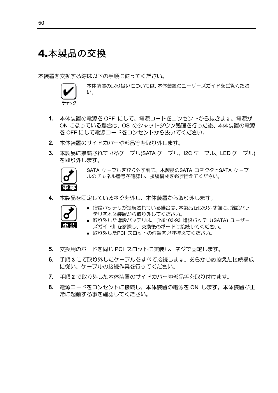 本製品の交換 | NEC Disk Array Controller N8103-89 User Manual | Page 70 / 128