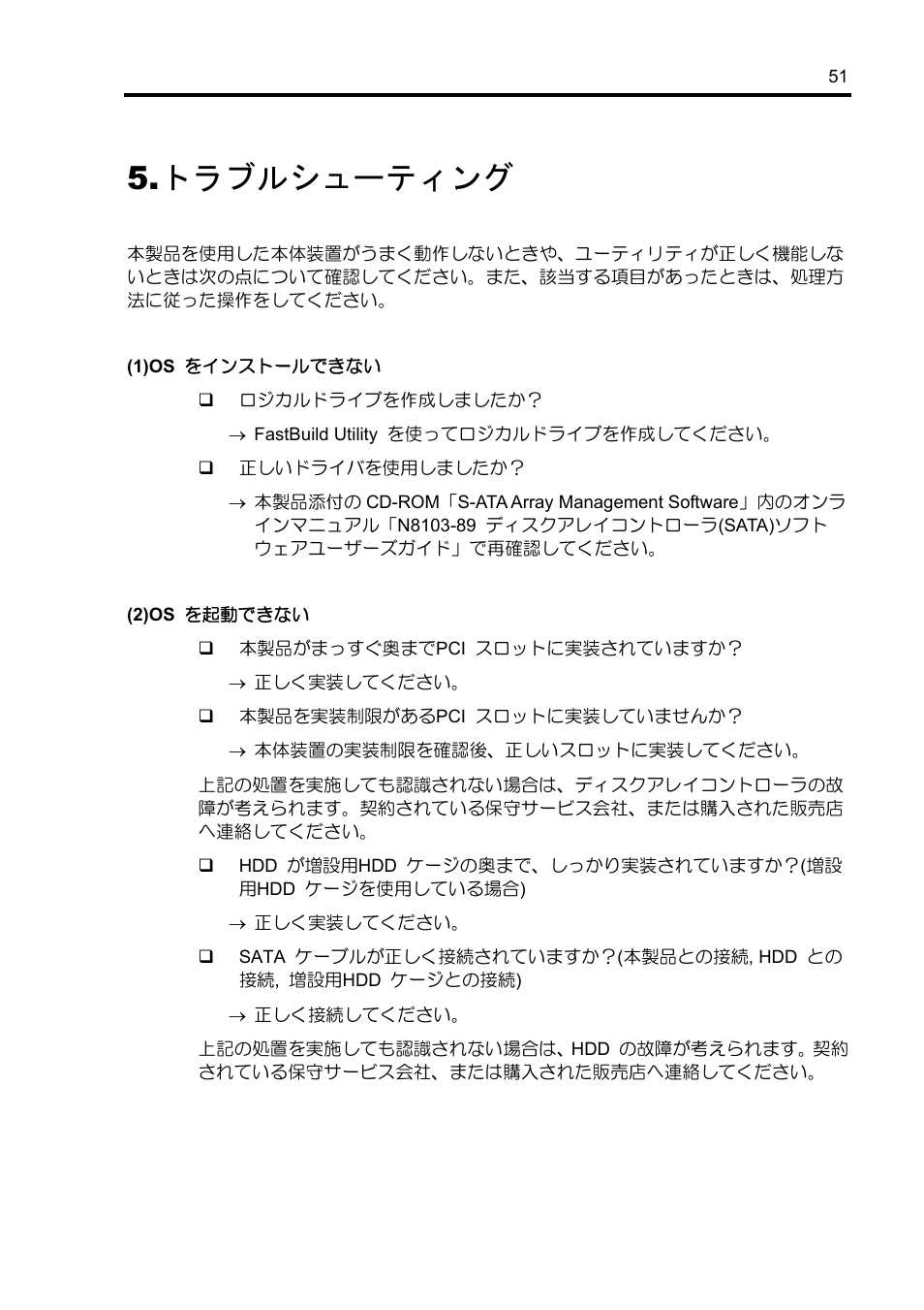 トラブルシューティング | NEC Disk Array Controller N8103-89 User Manual | Page 71 / 128