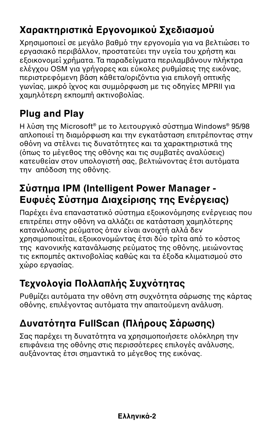 Αρακτηριστικά εργ ν µικ ύ σ εδιασµ ύ, Plug and play, Τε ν λ γία π λλαπλής συ ν τητας | Υνατ τητα fullscan (πλήρ υς σάρωσης) | NEC 1525M User Manual | Page 14 / 33