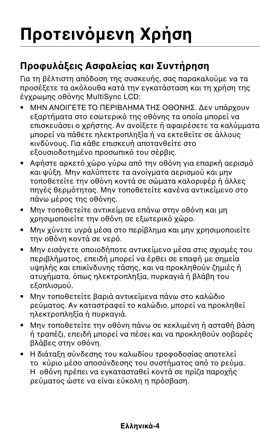 Πρ τειν µενη ρήση, Πρ υλά εις ασ αλείας και συντήρηση | NEC 1525M User Manual | Page 16 / 33