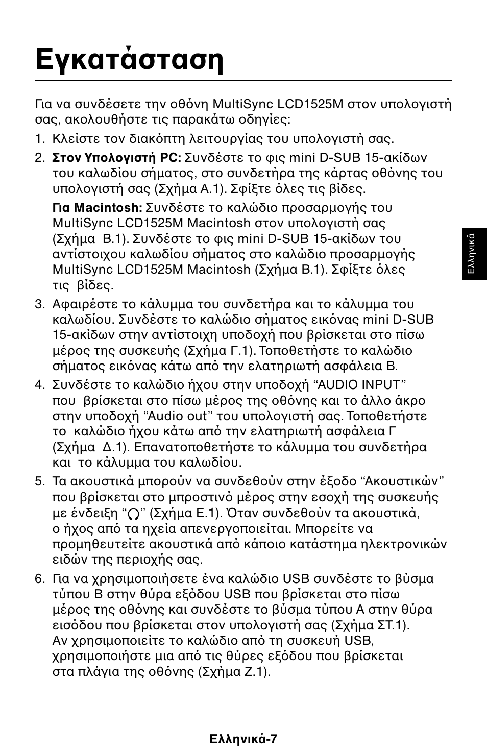 Εγκατάσταση | NEC 1525M User Manual | Page 19 / 33