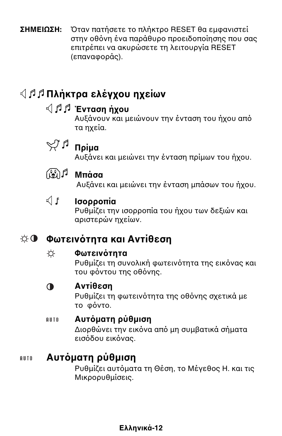 Πλήκτρα ελέγ υ η είων, Φωτειν τητα και αντίθεση, Αυτ µατη ρύθµιση | NEC 1525M User Manual | Page 24 / 33