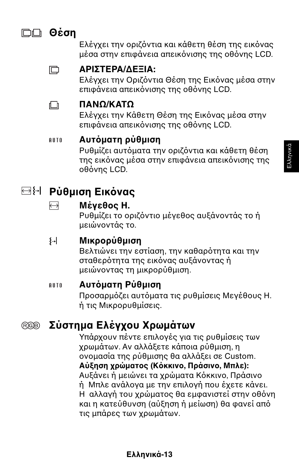 Θέση, Ρύθµιση εικ νας, Σύστηµα ελέγ υ ρωµάτων | NEC 1525M User Manual | Page 25 / 33