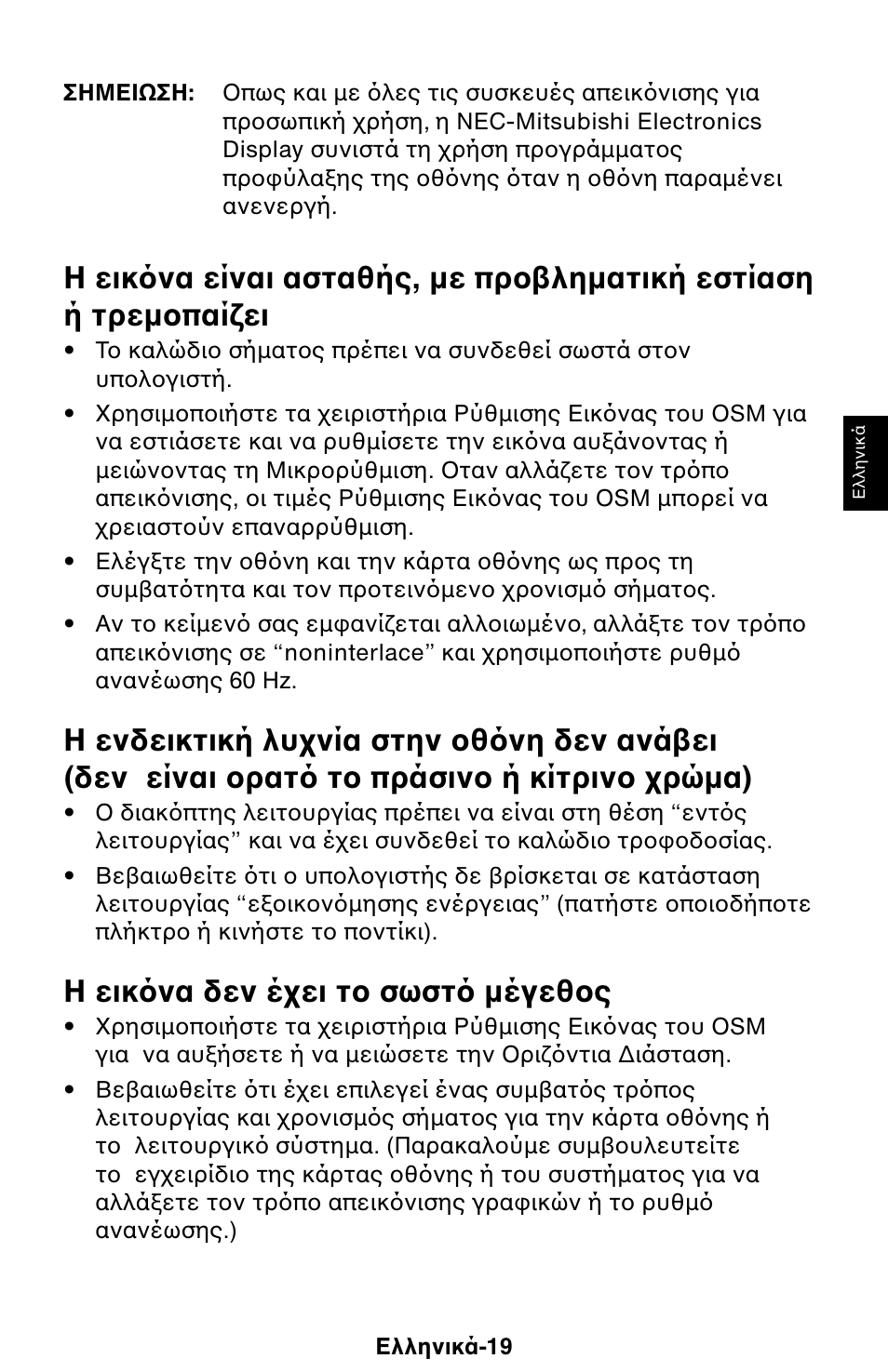 Η εικ να δεν έ ει τ σωστ µέγεθ ς | NEC 1525M User Manual | Page 31 / 33