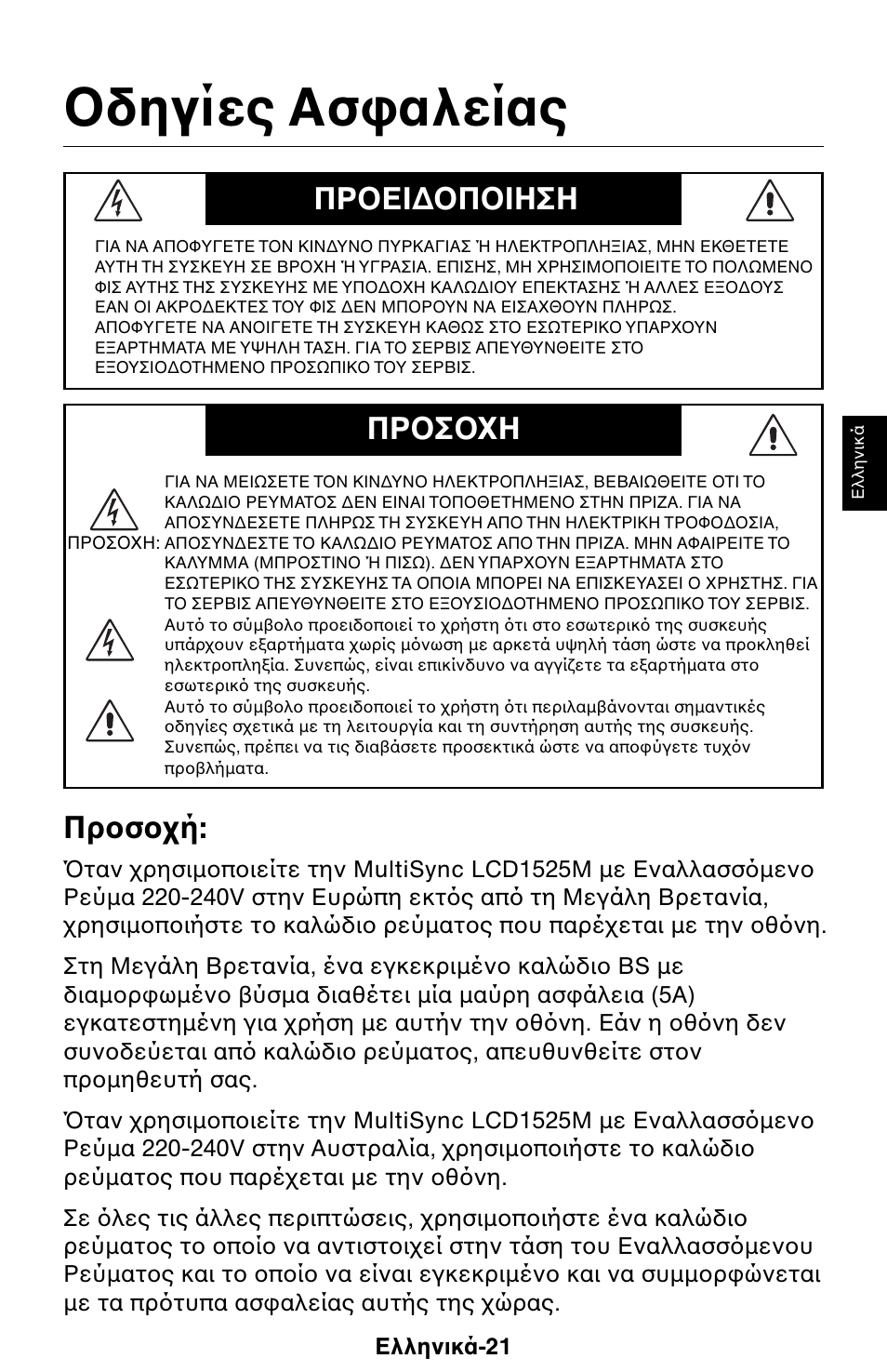 Δηγίες ασ αλείας, Πρ ει∆ π ιηση, Πρ σ η πρ σ ή | NEC 1525M User Manual | Page 33 / 33