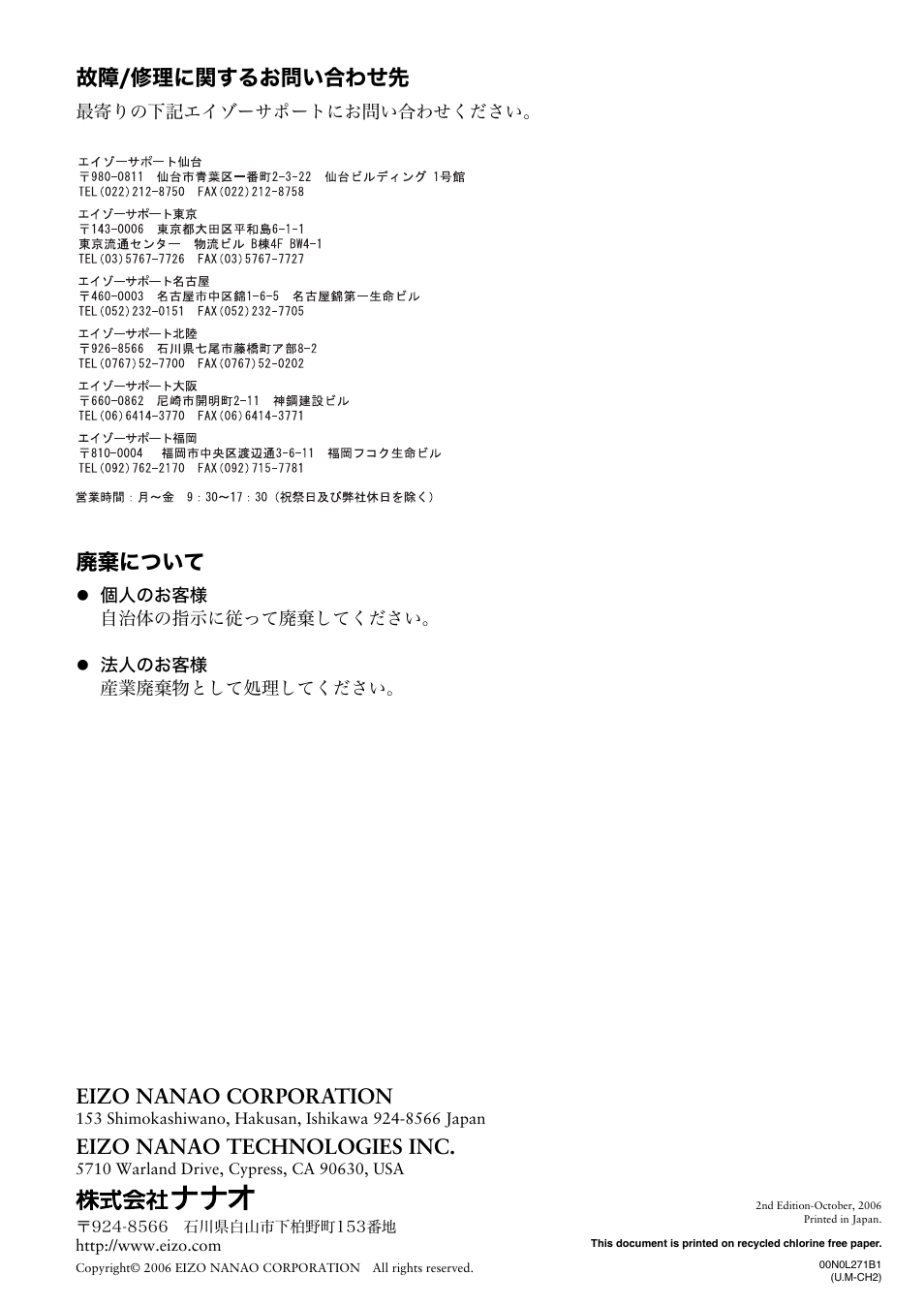 故障/修理に関するお問い合わせ先, 廃棄について, Eizo nanao corporation | Eizo nanao technologies inc | Eizo CH2 User Manual | Page 5 / 5