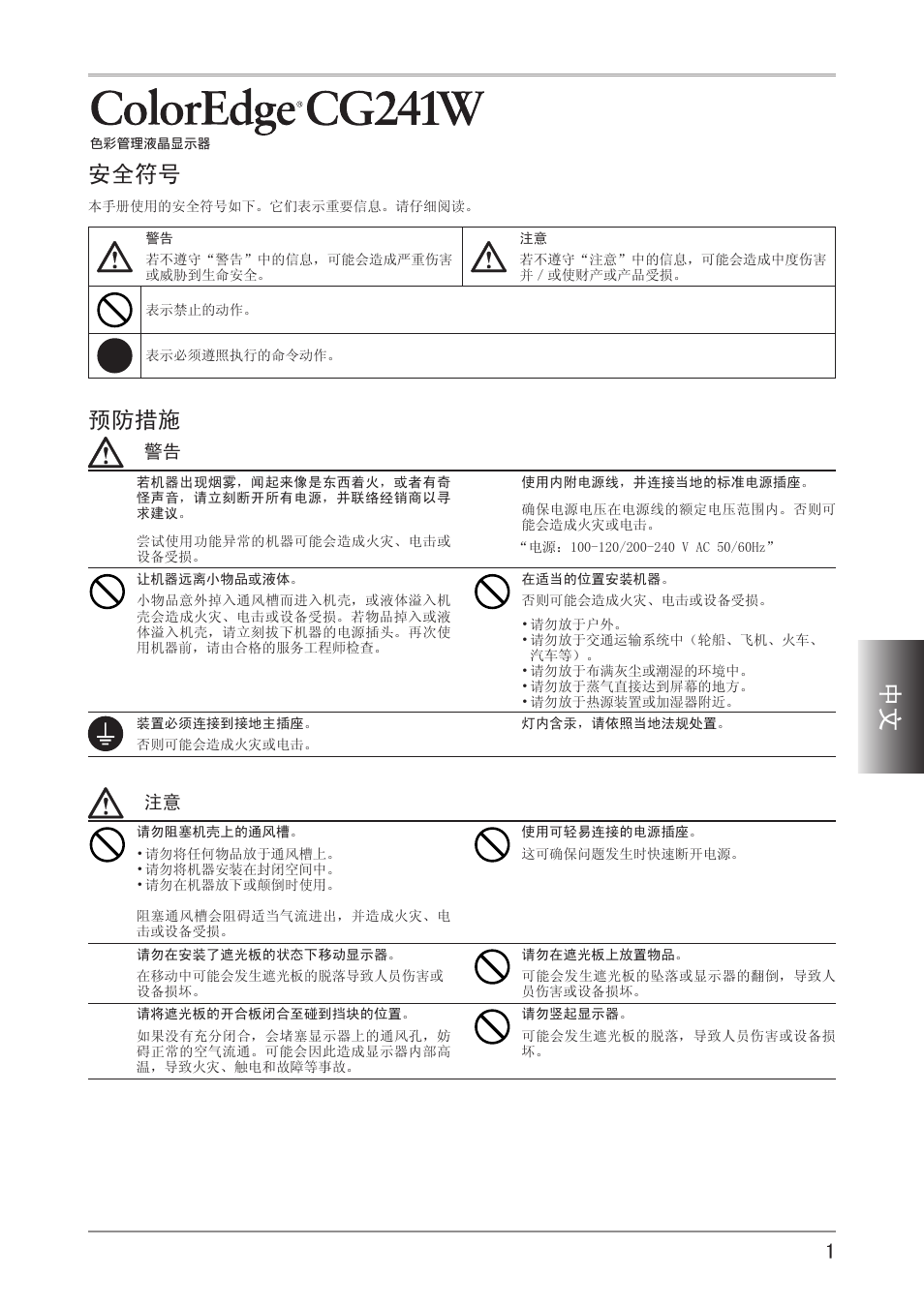 安全符号, 预防措施 | Eizo ColorEdge CG241W User Manual | Page 27 / 36