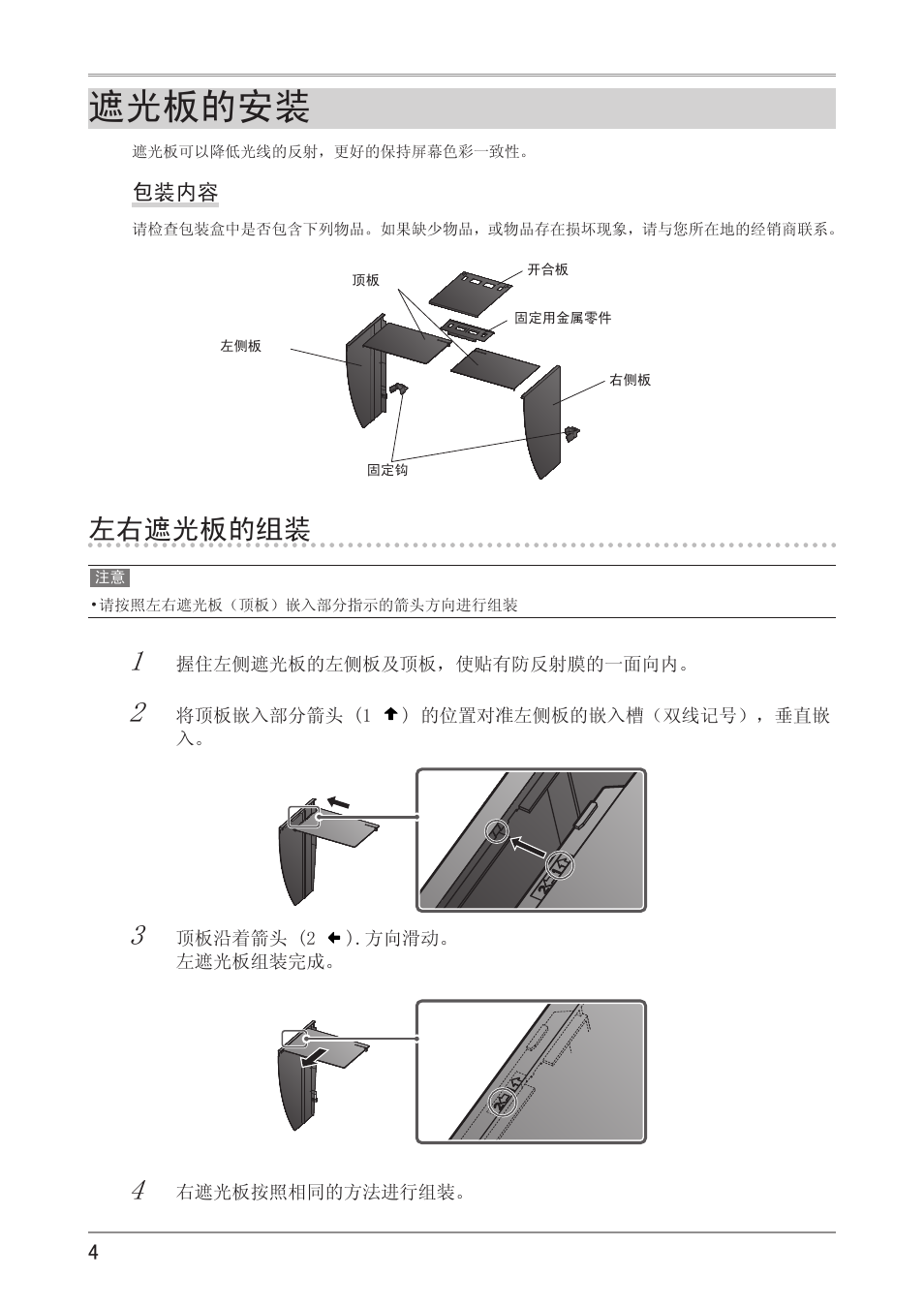 遮光板的安装, 左右遮光板的组装 | Eizo ColorEdge CG241W User Manual | Page 30 / 36