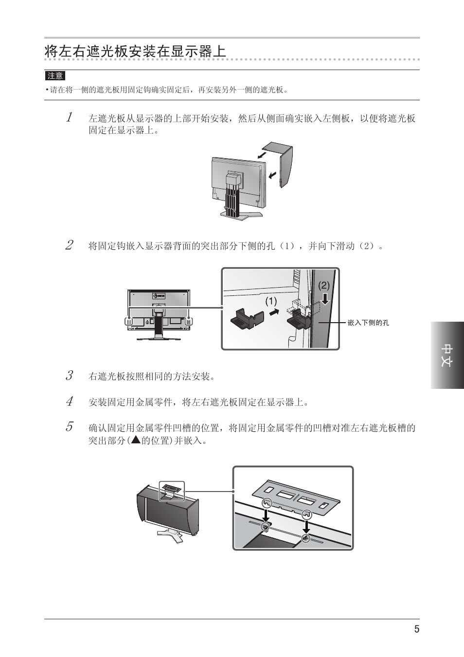 将左右遮光板安装在显示器上 | Eizo ColorEdge CG241W User Manual | Page 31 / 36