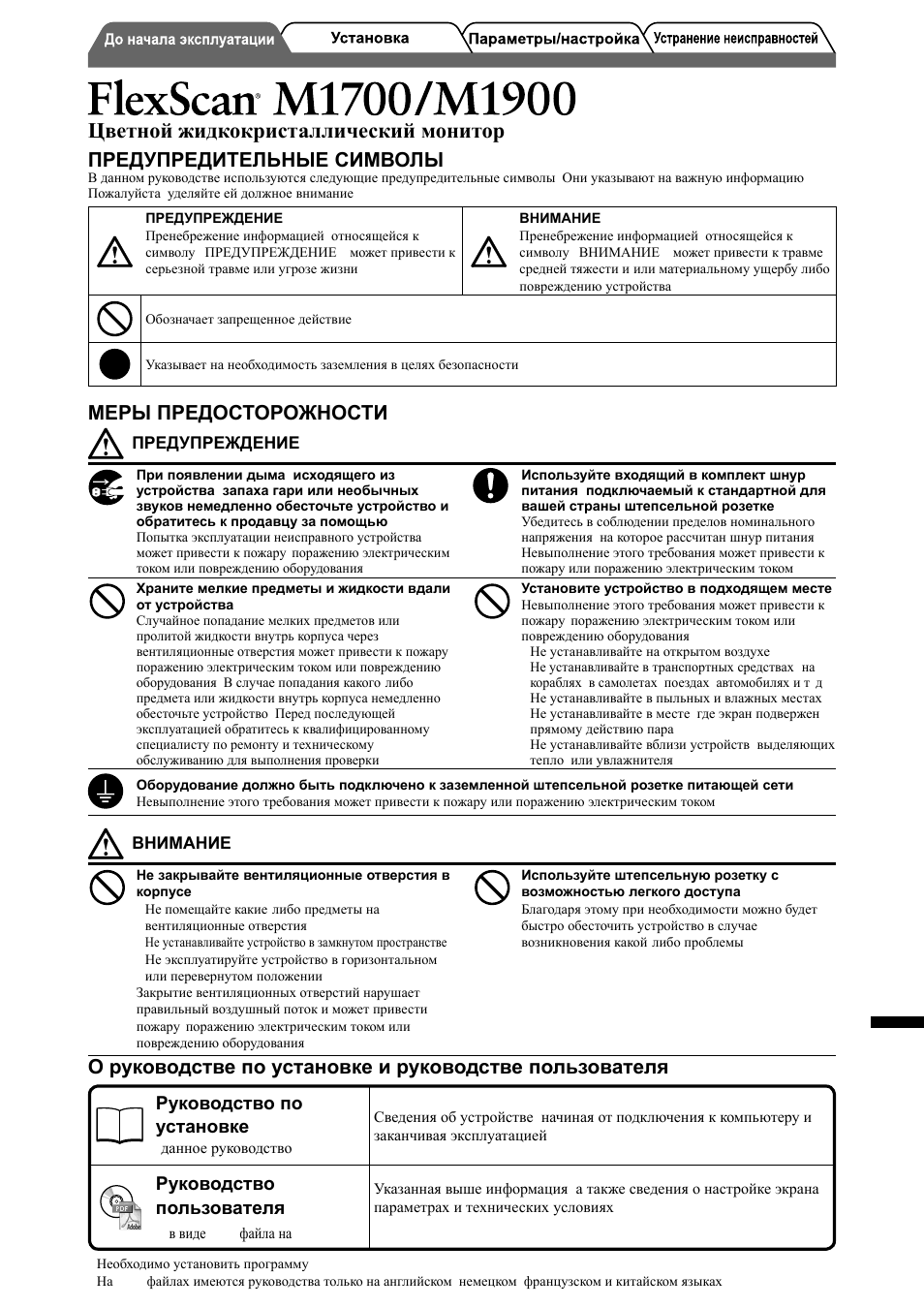Цветной жидкокристаллический монитор, Предупредительные символы, Меры предосторожности | Eizo FlexScan M1900 User Manual | Page 45 / 60