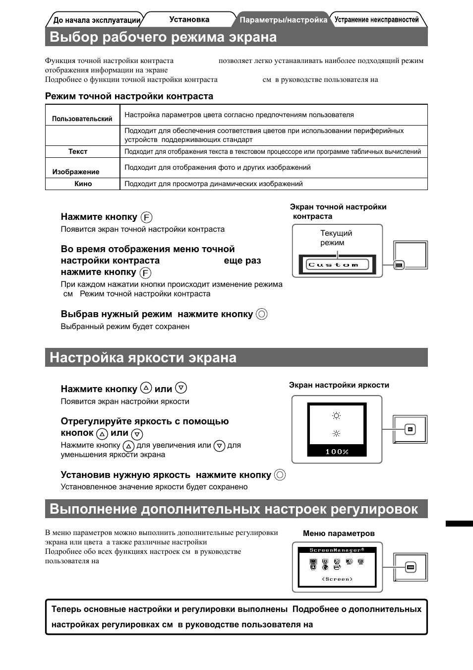 Выбор рабочего режима экрана, Настройка яркости экрана, Выполнение дополнительных настроек/регулировок | Eizo FlexScan M1900 User Manual | Page 49 / 60
