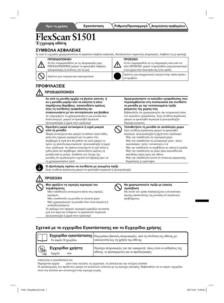 Έγχρωμη οθόνη lcd, Συμβολα ασφαλειασ, Προφυλαξεισ | Eizo FlexScan S1501 User Manual | Page 39 / 60