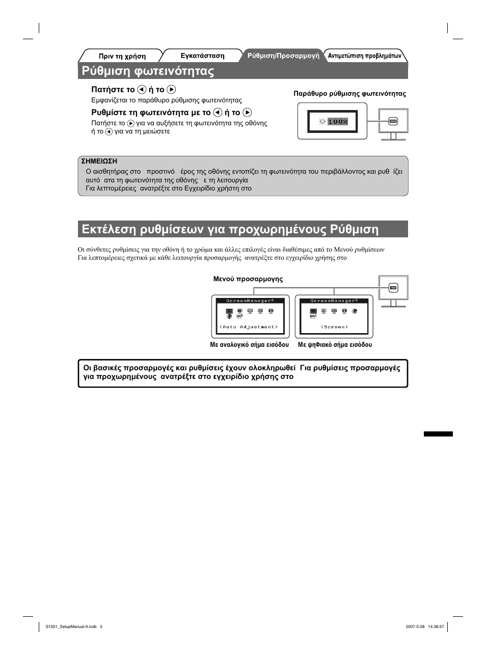 Ρύθμιση φωτεινότητας, Εκτέλεση ρυθμίσεων για προχωρημένους/ρύθμιση | Eizo FlexScan S1501 User Manual | Page 43 / 60