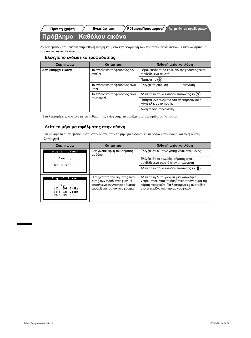 Πρόβλημα "καθόλου εικόνα | Eizo FlexScan S1501 User Manual | Page 44 / 60