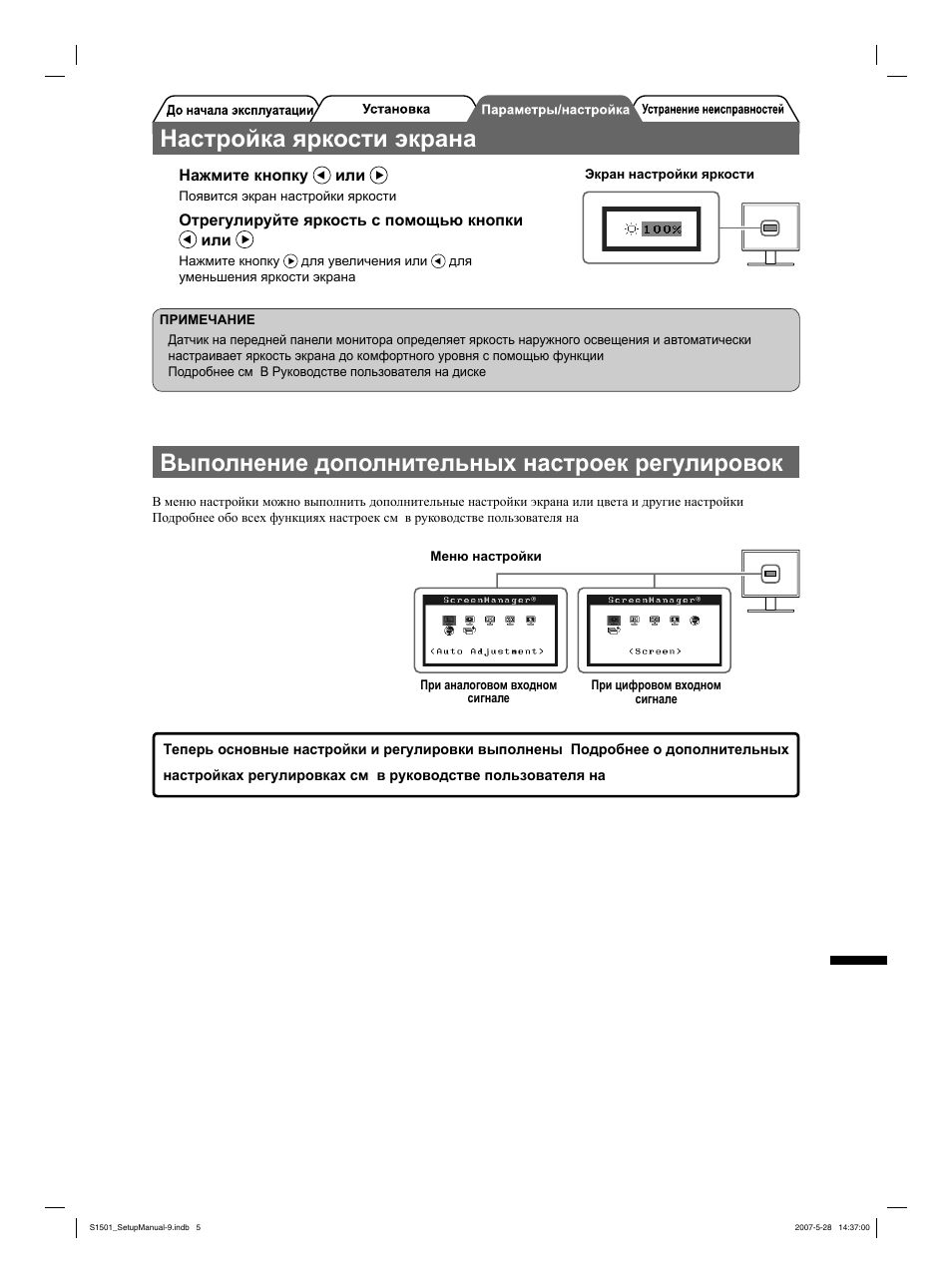 Настройка яркости экрана, Выполнение дополнительных настроек/регулировок | Eizo FlexScan S1501 User Manual | Page 49 / 60