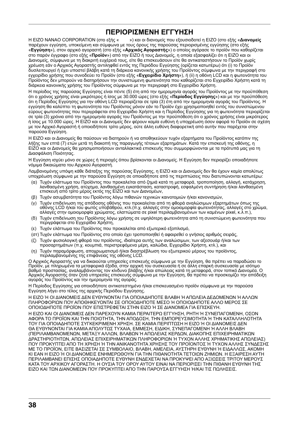 Περιορισμενη εγγυηση | Eizo COLOREDGE CG303W User Manual | Page 38 / 42