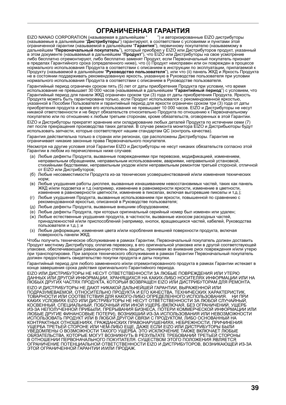 39 ограниченная гарантия | Eizo COLOREDGE CG303W User Manual | Page 39 / 42