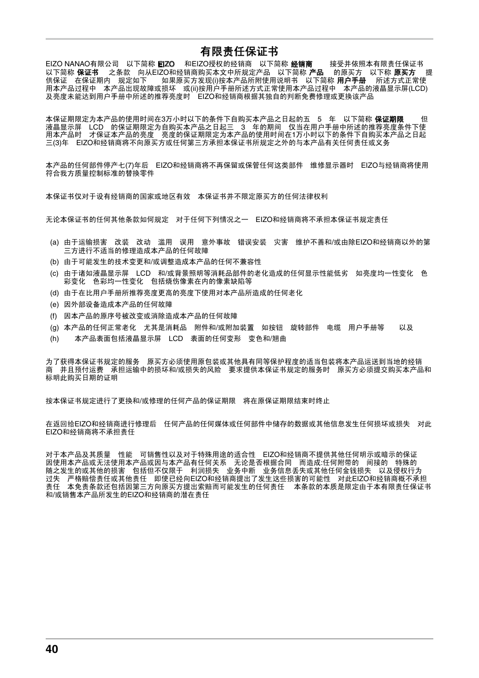 有限责任保证书 | Eizo COLOREDGE CG303W User Manual | Page 40 / 42