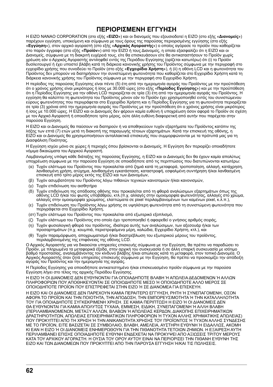 Περιορισμενη εγγυηση | Eizo COLOR EDGE CG245W User Manual | Page 62 / 66