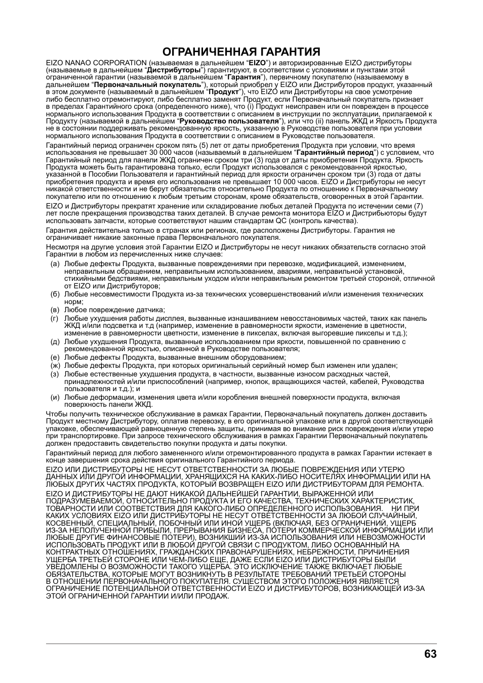 Ограниченная гарантия | Eizo COLOR EDGE CG245W User Manual | Page 63 / 66