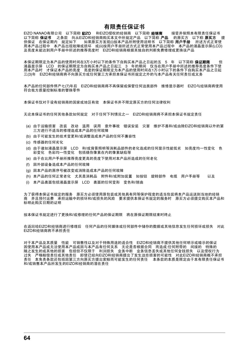 有限责任保证书 | Eizo COLOR EDGE CG245W User Manual | Page 64 / 66