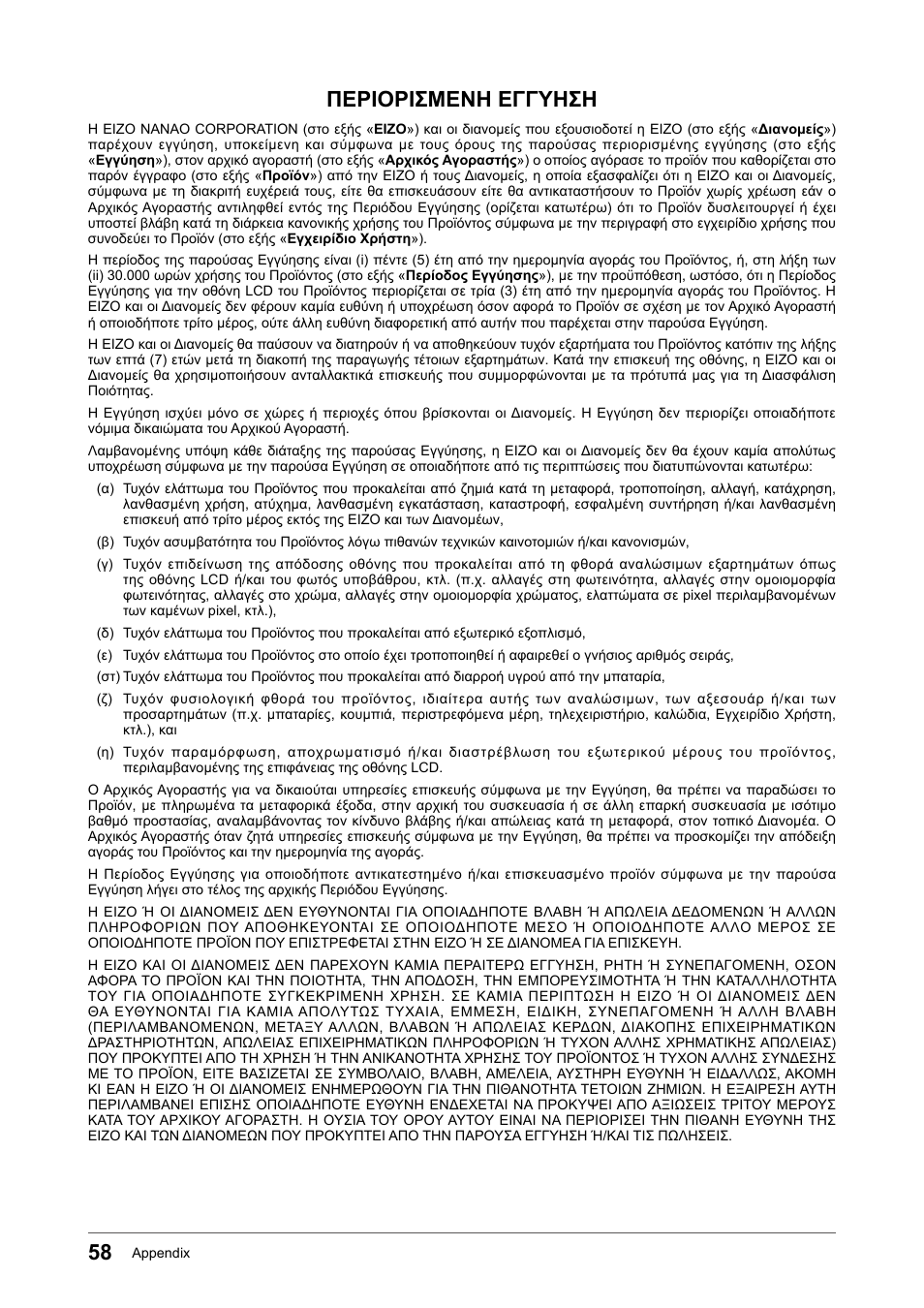 Περιορισμενη εγγυηση | Eizo FORIS FS2331 User Manual | Page 58 / 62