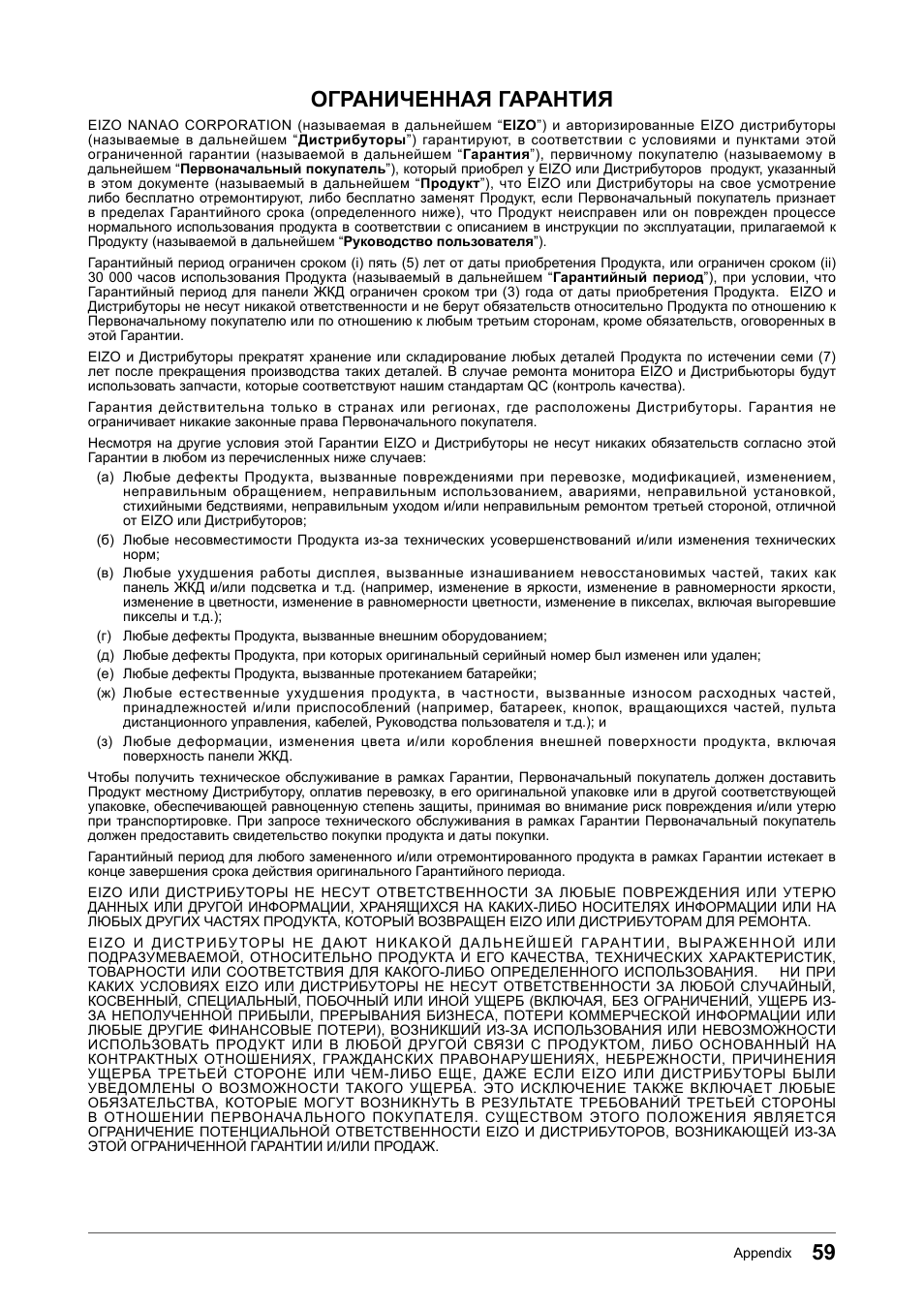 Ограниченная гарантия | Eizo FORIS FS2331 User Manual | Page 59 / 62