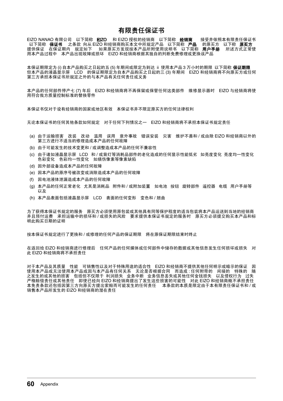 有限责任保证书 | Eizo FORIS FS2331 User Manual | Page 60 / 62