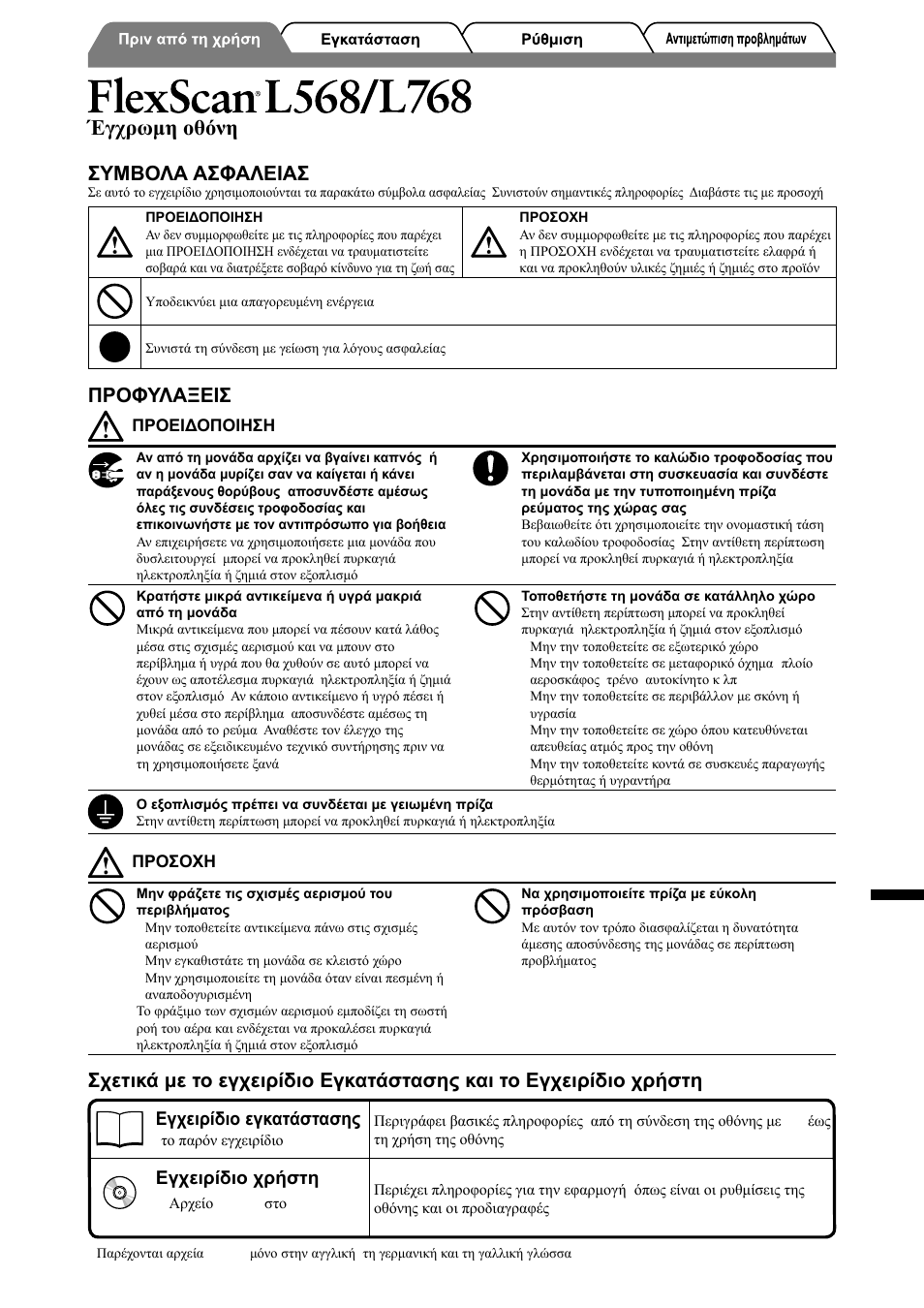 Έγχρωμη οθόνη lcd, Συμβολα ασφαλειασ, Προφυλαξεισ | Eizo FlexScan L568 User Manual | Page 39 / 58