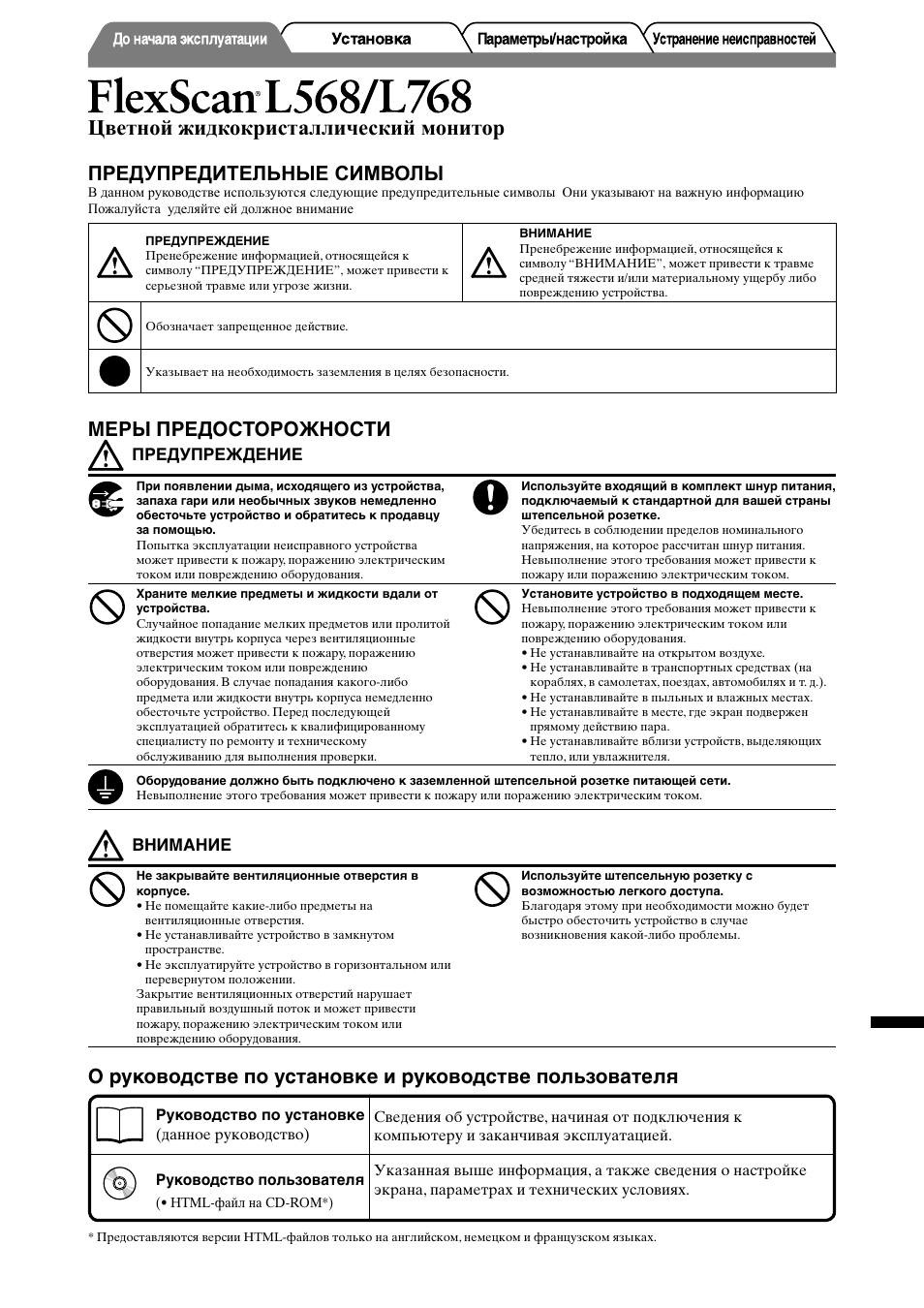 Цветной жидкокристаллический монитор, Предупредительные символы, Меры предосторожности | Russia | Eizo FlexScan L568 User Manual | Page 45 / 58