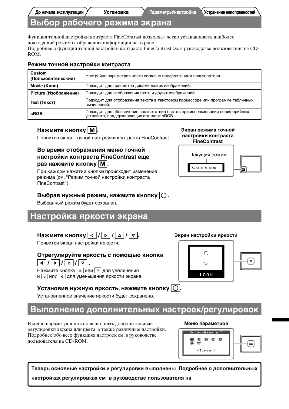 Выбор рабочего режима экрана, Настройка яркости экрана, Выполнение дополнительных настроек/регулировок | Eizo FlexScan L568 User Manual | Page 49 / 58