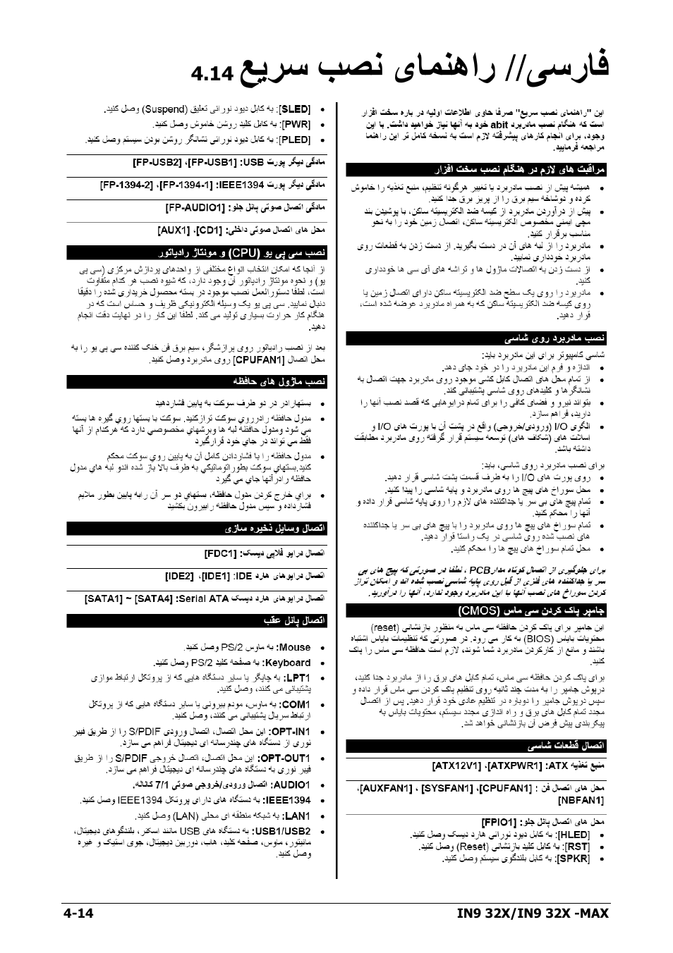 14 فارسی// راهنمای نصب سریع, 14 فارسی// راﻩنمای نصب سریع -14, ﯽﺳرﺎﻓ // ﻊﻳﺮﺳ ﺐﺼﻧ ﯼﺎﻤﻨهار | Nvidia IN9 32X User Manual | Page 78 / 96