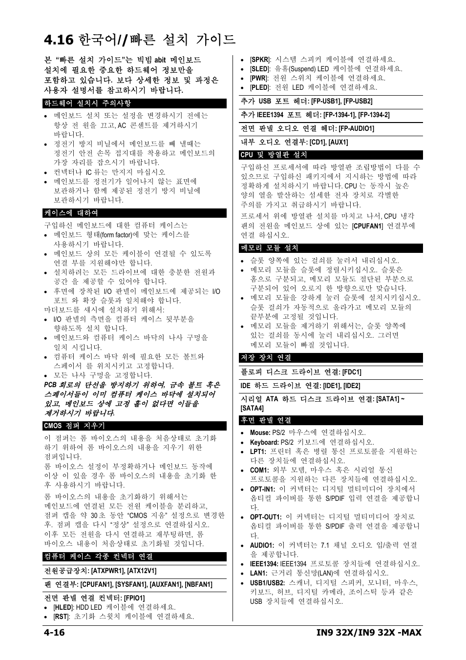 16 한국어//빠른 설치 가이드, 16 한국어//빠른 설치 가이드 -16, 16 한국어 // 빠른 설치 가이드 | Nvidia IN9 32X User Manual | Page 80 / 96