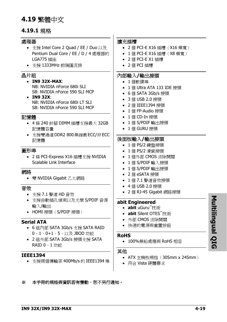 19 繁體中文, 1 規格, 19 繁體中文 -19 | 1 規格 -19, Multilingual qig | Nvidia IN9 32X User Manual | Page 83 / 96