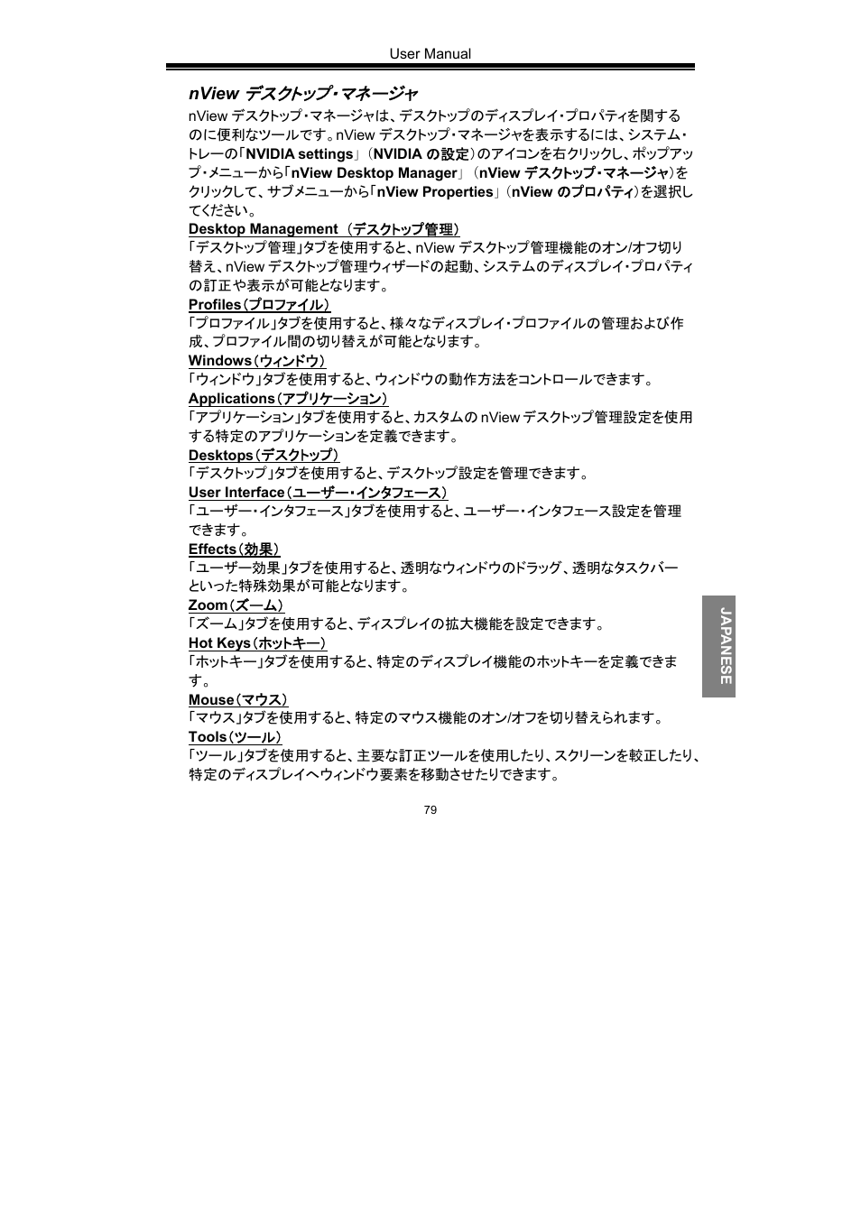 デスクトップ・マネージャ | Nvidia GeForce Series User Manual | Page 81 / 100