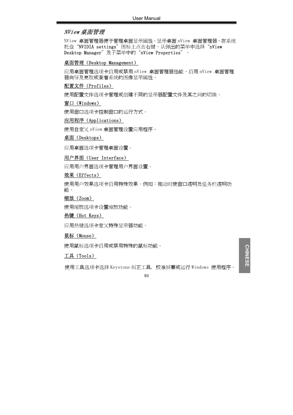Nview 桌面管理 | Nvidia GeForce Series User Manual | Page 95 / 100