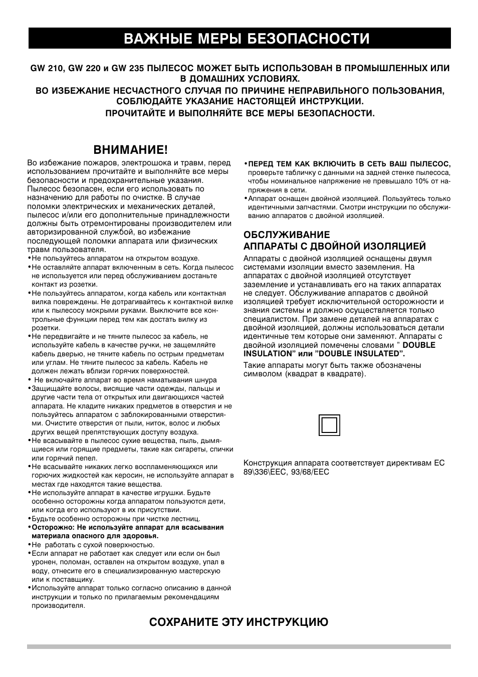 Важные меры безопасности, Внимание, Сохраните эту инструкцию | Обслуживание аппараты с двойной изоляцией | Nilfisk-Advance America GW 235 User Manual | Page 30 / 36