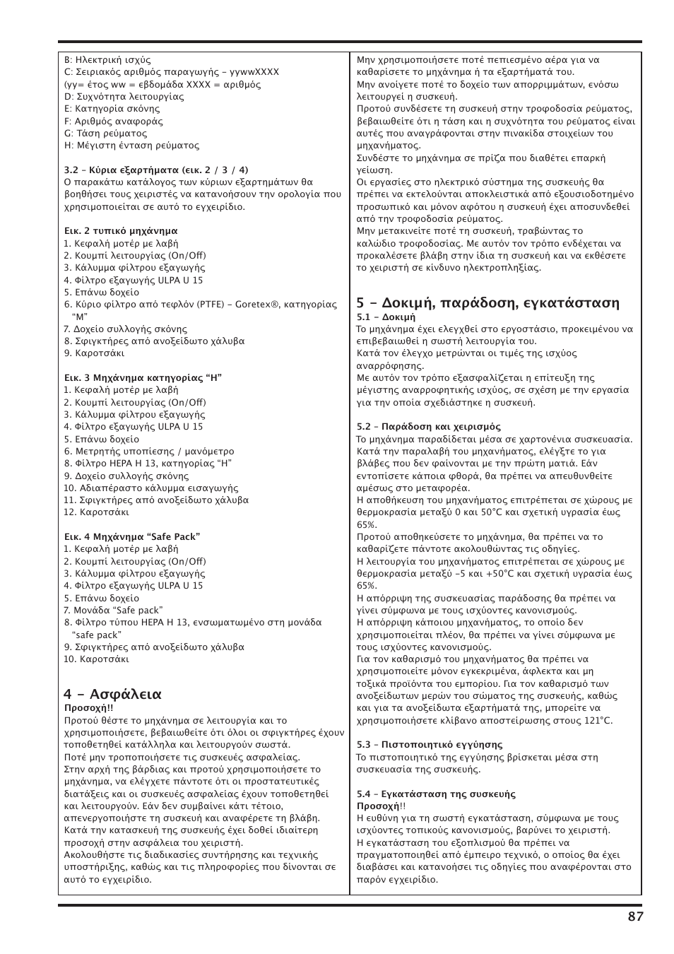 4 - ασφάλεια, 5 - δοκιμή, παράδοση, εγκατάσταση | Nilfisk-Advance America IVT-1000CR User Manual | Page 87 / 172