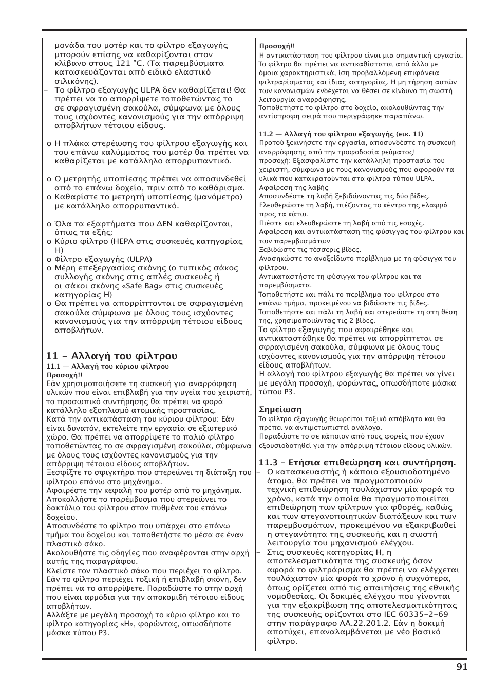 11 - αλλαγή του φίλτρου | Nilfisk-Advance America IVT-1000CR User Manual | Page 91 / 172
