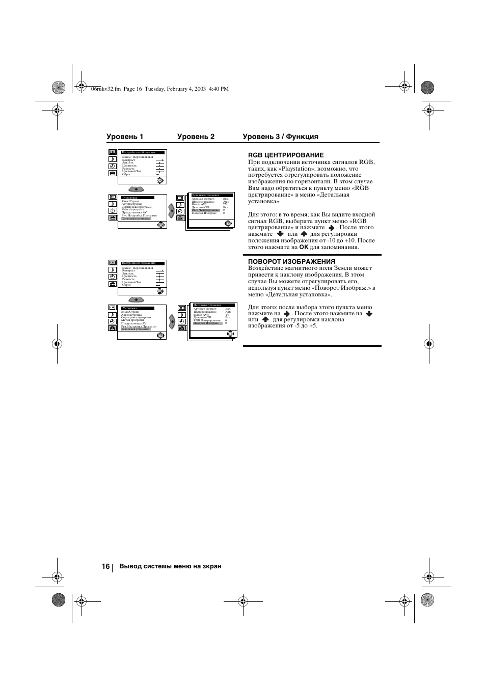 Уровень 1 уровень 2 уровень 3 / функция, Вывод системы меню на зкран, Rgb центрирование | Поворот изображения | Sony KV-32FX68K User Manual | Page 116 / 124
