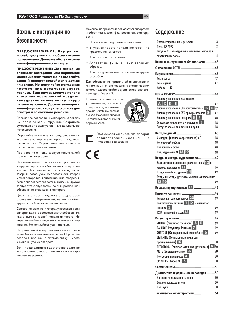 Важные инструкции по безопасности, Coдержание | ROTEL RA-1062 User Manual | Page 46 / 54