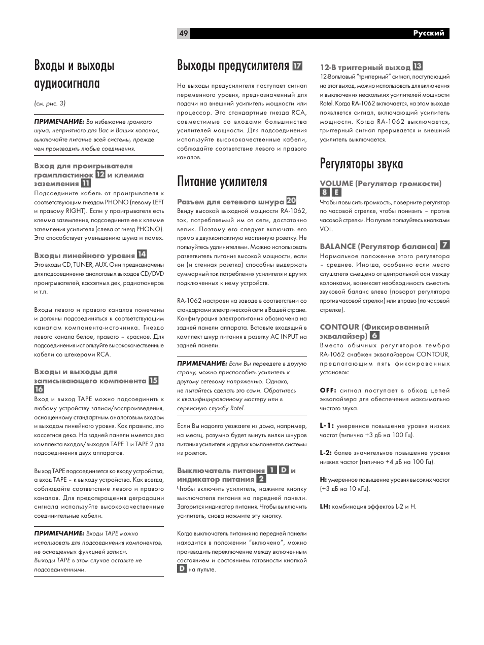 Входы и выходы аудиосигнала, Выходы предусилителя, Питание усилителя | Регуляторы звука | ROTEL RA-1062 User Manual | Page 49 / 54