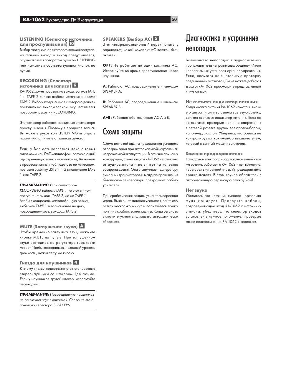 Схема защиты, Диагностика и устранение неполадок | ROTEL RA-1062 User Manual | Page 50 / 54