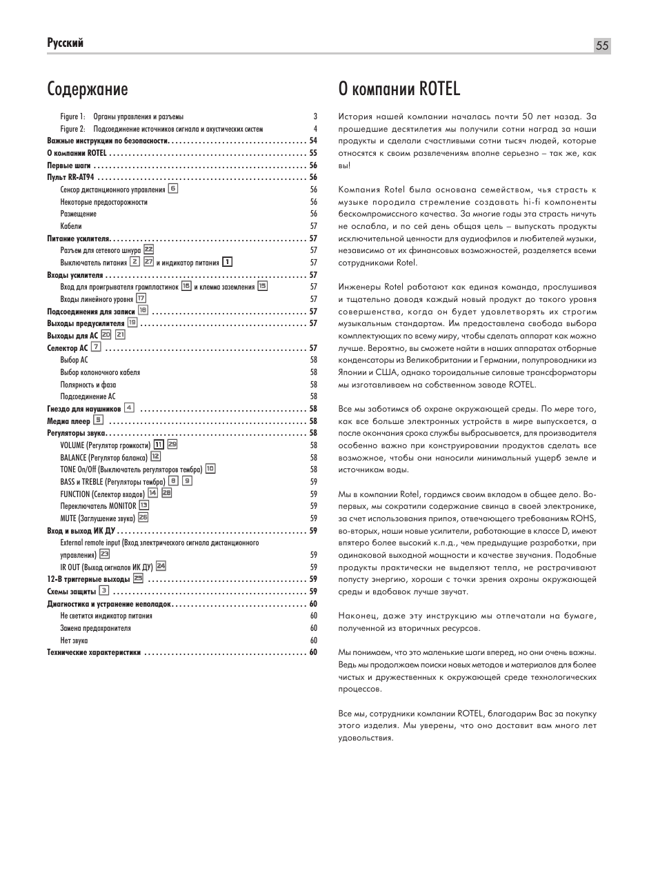 Й нупф‡млл rotel, Лу‰вк‡млв, Кыттнли | ROTEL RA-05 SE User Manual | Page 55 / 64