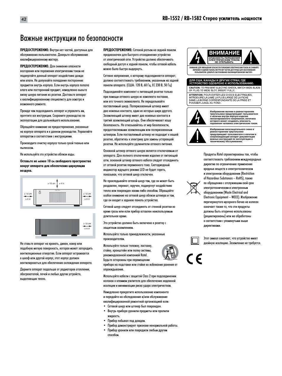 З‡км˚в лмтъûíˆëë фу ·вбуф‡тмутъл, Внимание | ROTEL RB-1582 User Manual | Page 42 / 48