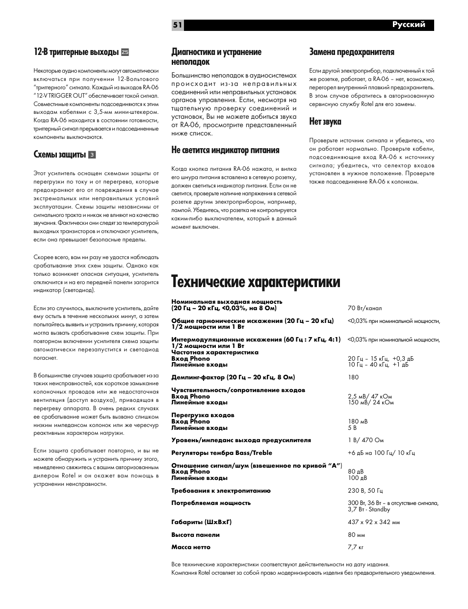 Технические характеристики, В триггерные выходы, Схемы защиты | Диагностика и устранение неполадок, Не светится индикатор питания, Замена предохранителя, Нет звука | ROTEL RA-06 User Manual | Page 51 / 56